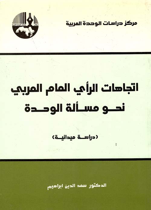 اتجاهات الرأي العام العربي نحو مسألة الوحدة (تحليل نتائج الدراسة الميدانية)