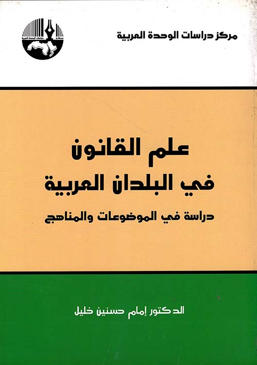 علم القانون في البلدان العربية: دراسة في الموضوعات والمناهج