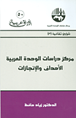 مركز دراسات الوحدة العربية: الأهداف والإنجازات