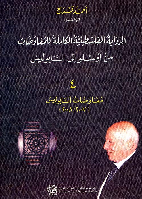 الرواية الفلسطينية الكاملة للمفاوضات - من أوسلو إلى أنابوليس 4 - مفاوضات أنابوليس (2007/2008)