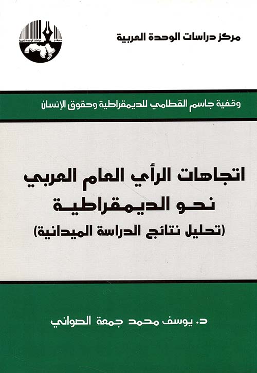 اتجاهات الرأي العام العربي نحو الديمقراطية (تحليل نتائج الدراسة الميدانية)
