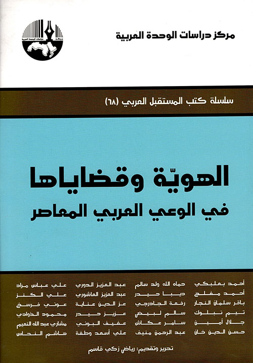 الهوية وقضاياها في الوعي العربي المعاصر