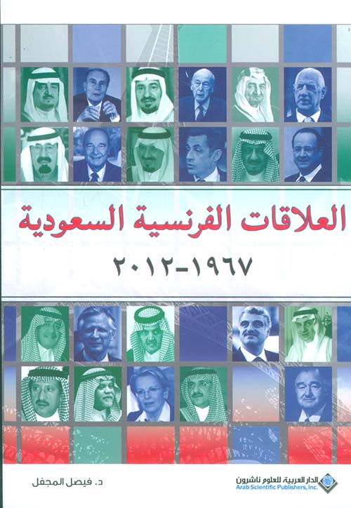 العلاقات الفرنسية السعودية 1967 - 2012