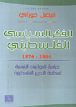 الفكر السياسي الفلسطيني 1964 - 1974 ( دراسة المواثيق الرئيسية لمنظمة التحرير الفلسطينية )