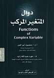 دوال المتغير المركب Functions of Complex Variable