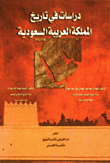 دراسات في تاريخ المملكة العربية السعودية