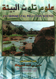 علوم تلوث البيئة