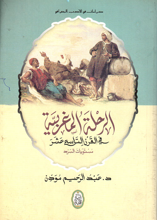 دراسات في الأدب الجغرافي ؛ الرحلة المغربية في القرن التاسع عشر مستويات السرد