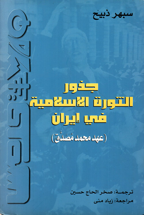 جذور الثورة الإسلامية في إيران (عهد محمد مصدق)