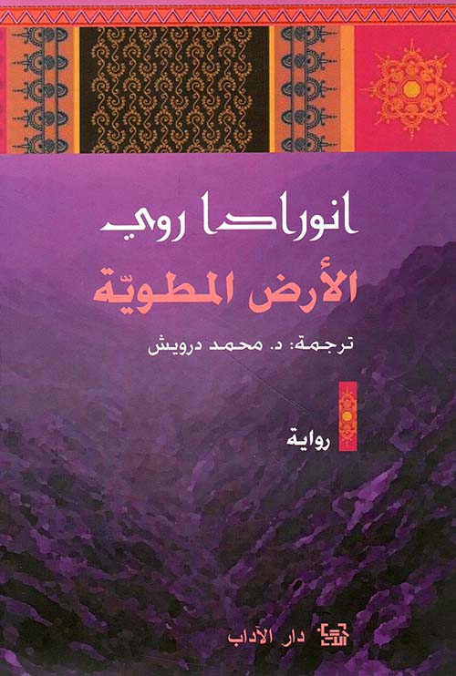 الأرض المطوية