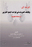 المرشد إلى: وظائف الحروف في قواعد النحو العربي