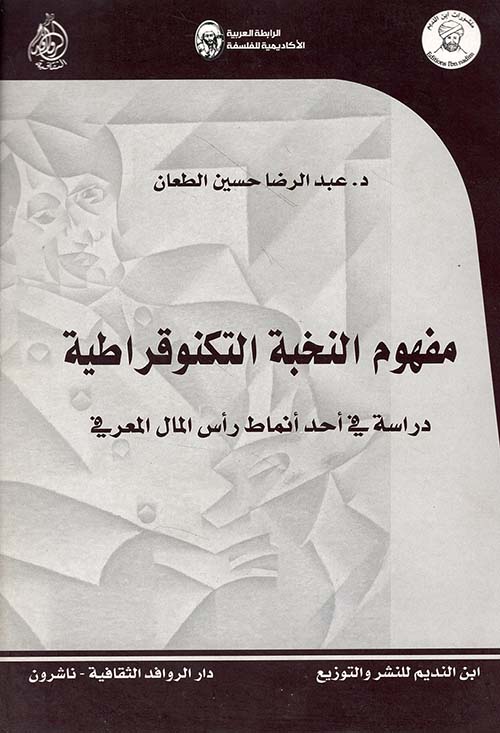 مفهوم النخبة التكنوقراطية ؛ دراسة في أحد أنماط رأس المال المعرفي