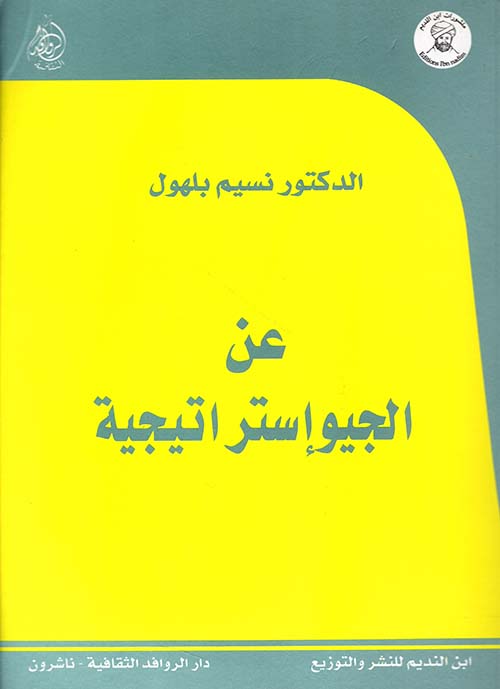 عن الجيوإستراتيجية