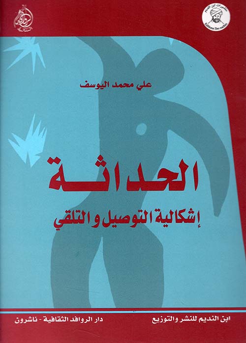 الحداثة ؛ إشكالية التوصيل والتلقي