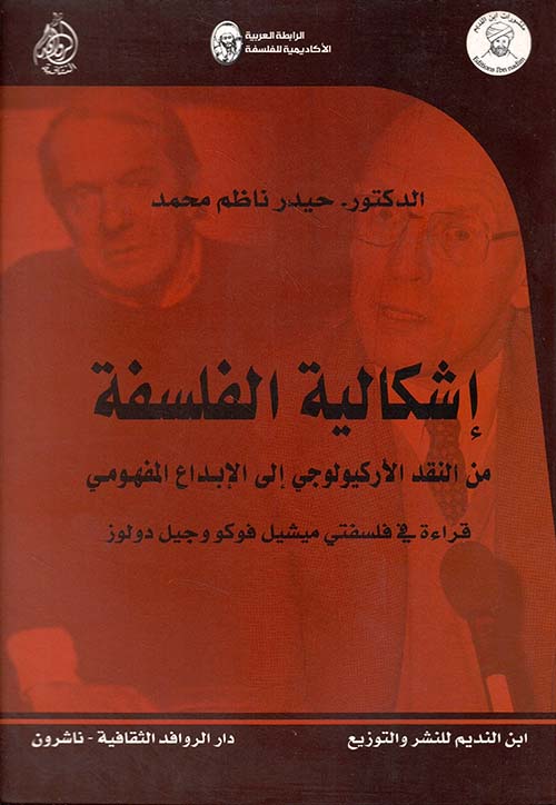 إشكالية الفلسفة: من النقد الأركيولوجي إلى الإبداع المفهومي ؛ قراءة في فلسفتي ميشيل فوكو وجيل دولوز