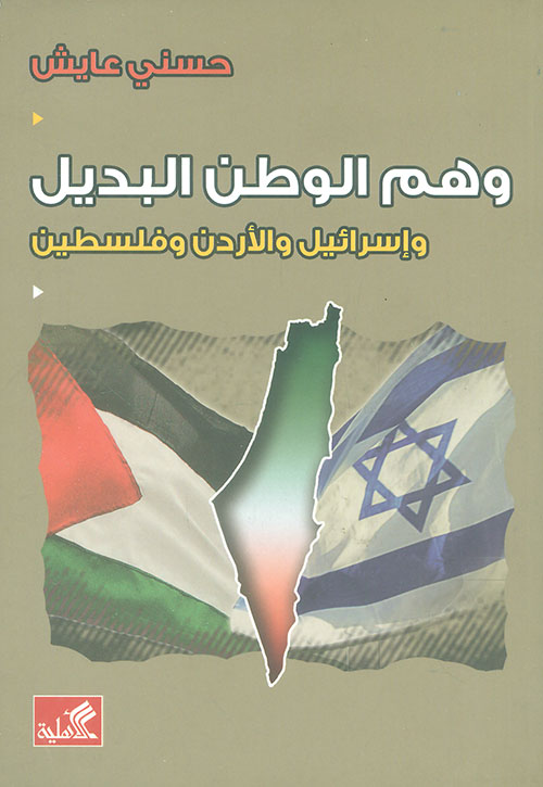 وهم الوطن البديل - وإسرائيل والأردن وفلسطين