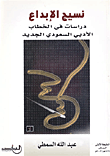 نسيج الإبداع ؛ دراسات في الخطاب الأدبي السعودي الجديد