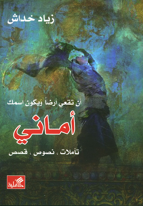 أن تقعي أرضاً ويكون اسمك أماني - تأملات - نصوص - قصص