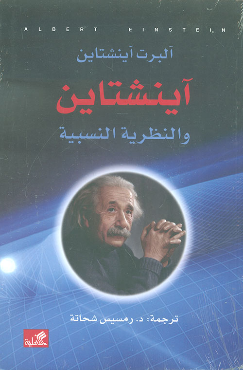 آينشتاين والنظرية النسبية