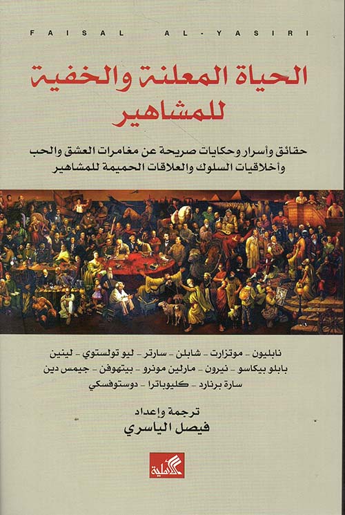 الحياة المعلنة والخفية للمشاهير