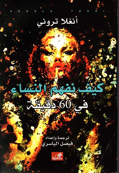 كيف نفهم النساء في 60 دقيقة