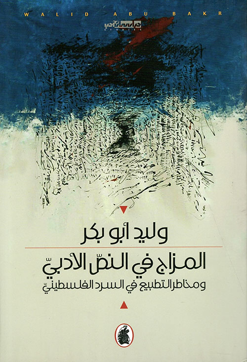 المزاج في النص الأدبي ومخاطر التطبيع في السرد الفلسطيني