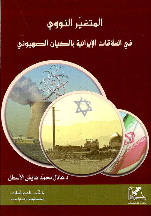 المتغير النووي في العلاقات الإيرانية بالكيان الصهيوني