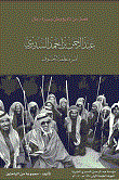 فصل من تاريخ وطن وسيرة رجال : عبد الرحمن بن أحمد السديري