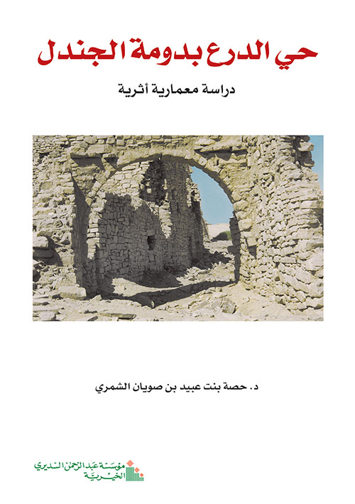 حي الدرع بدومة الجندل - دراسة معمارية أثرية