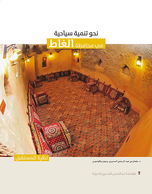 نحو تنمية سياحية في محافظة الغاط