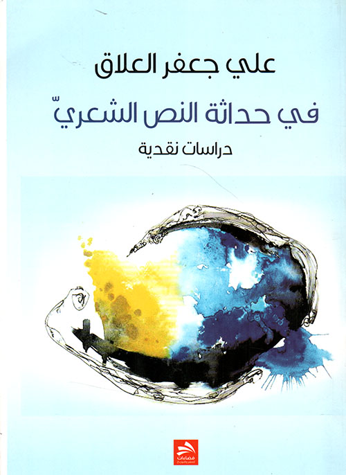 في حداثة النص الشعري - دراسات نقدية