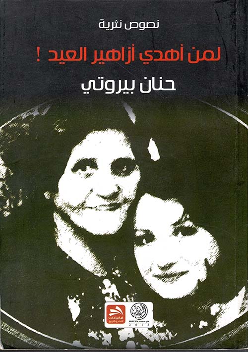 لمن أهدي أزاهير العيد