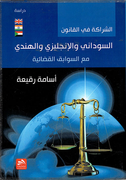 الشراكة في القانون السوداني والإنجليزي والهندي