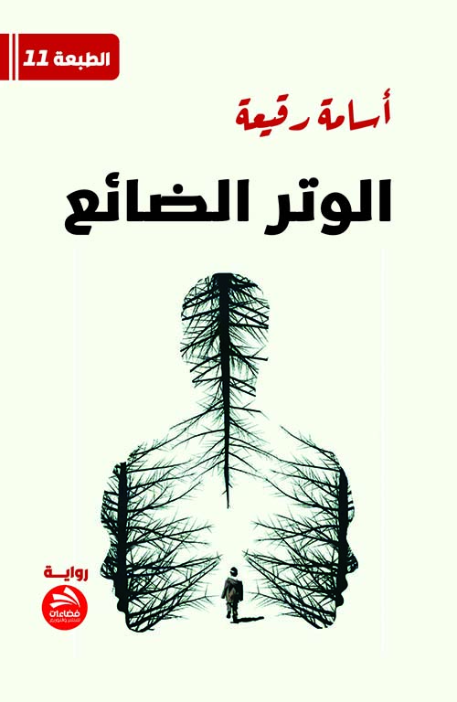 الوتر الضائع