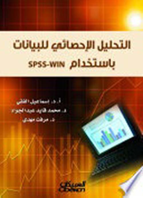 التحليل الإحصائي للبيانات باستخدام SPSS-WIN