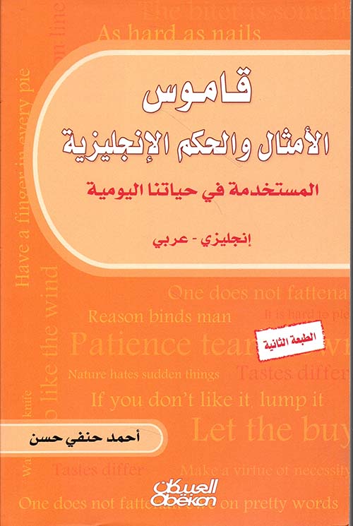 قاموس الأمثال والحكم الإنجليزية المستخدمة في حياتنا اليومية ( إنجليزي - عربي )