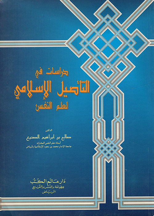 دراسات في التأصيل الإسلامي لعلم النفس