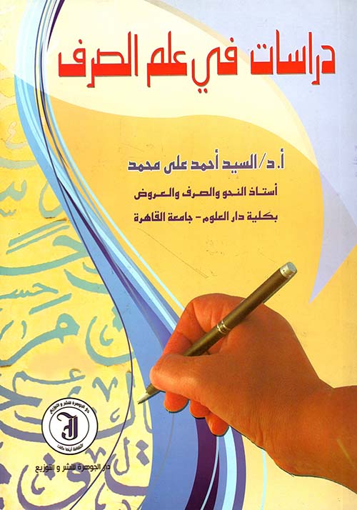 دراسات في علم الصرف