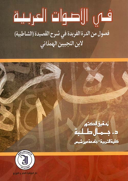 في الأصوات العربية - فصول من الدرة الفريدة في شرح القصيدة ( الشاطبية ) لابن النجيبين الهمذاني