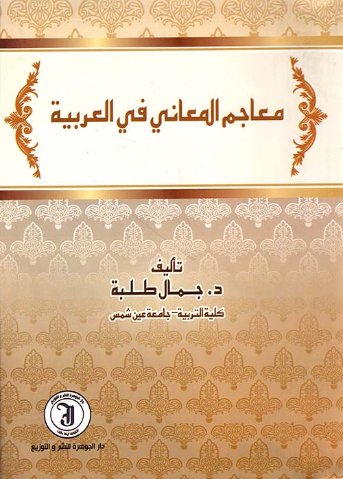 معاجم المعاني في العربية