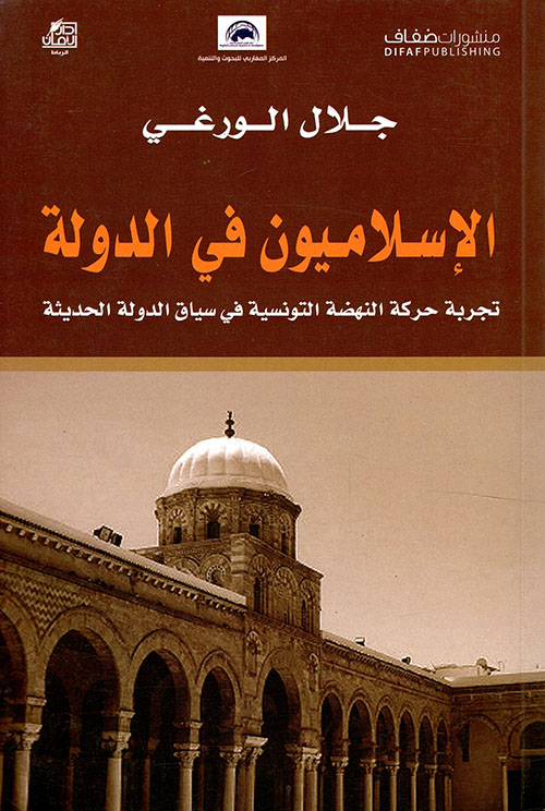 الإسلاميون في الدولة ؛ تجربة حركة النهضة التونسية في سياق الدولة الحديثة