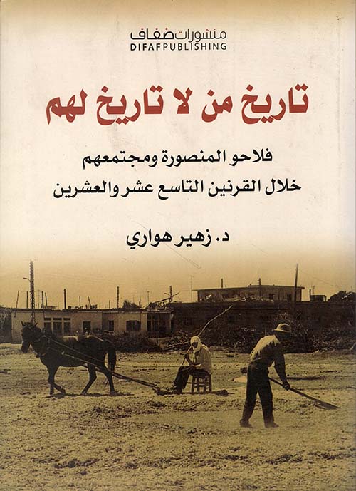 تاريخ من لا تاريخ لهم ؛ فلاحو المنصورة ومجتمعهم خلال القرنين التاسع عشر والعشرين