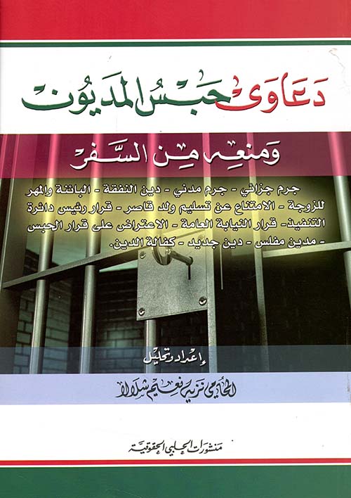 دعاوى حبس المديون ومنعه من السفر