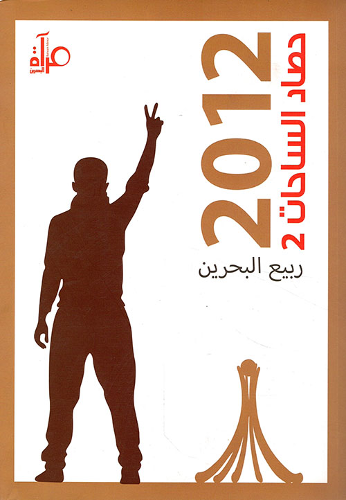 حصاد الساحات 2012 ؛ ربيع البحرين