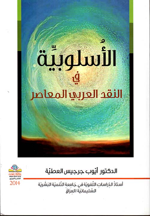 الأسلوبية في النقد العربي المعاصر