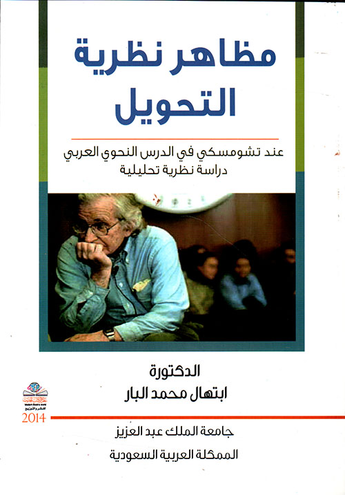 مظاهر نظرية التحويل عند تشومسكي في الدرس النحوي العربي ؛ دراسة نظرية تحليلية