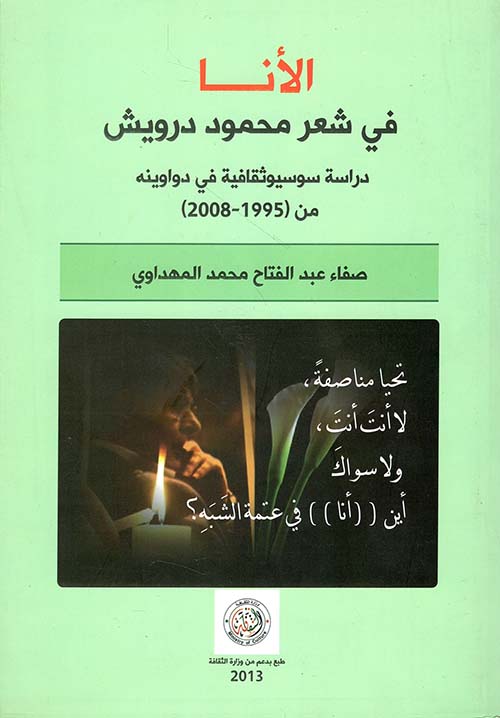 الأنا في شعر محمود درويش ؛ دراسة سوسيوثقافية في دواوينه من (1995 - 2008)