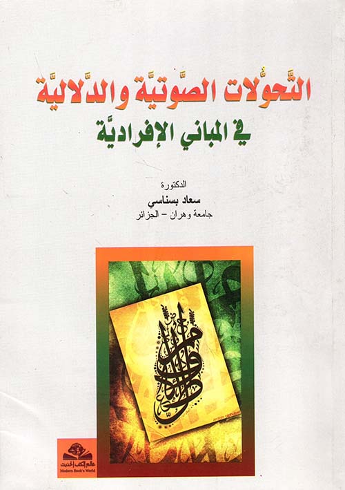 التحولات الصوتية والدلالية في المباني الإفرادية