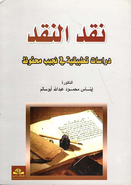 نقد النقد - دراسات تطبيقية في نجيب محفوظ