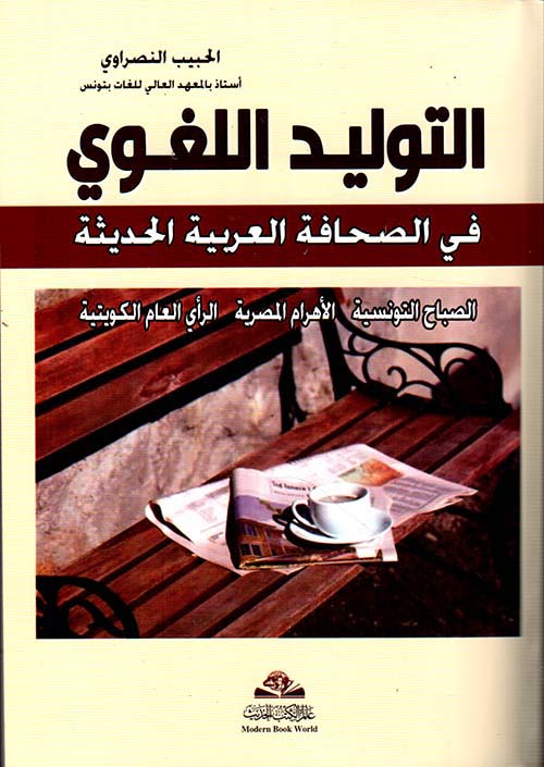 التوليد اللغوي في الصحافة العربية الحديثة ؛ الصباح التونسية، الأهرام المصرية، الرأي العام الكويتية
